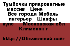 Тумбочки прикроватные массив › Цена ­ 3 000 - Все города Мебель, интерьер » Шкафы, купе   . Московская обл.,Климовск г.